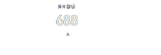 文本框: 共计招聘688人