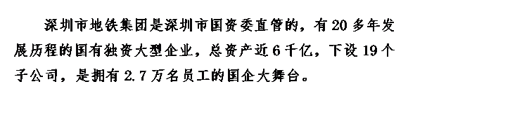 圆角矩形: 深圳市地铁集团是深圳市国资委直管的，有20多年发展历程的国有独资大型企业，总资产近6千亿，下设19个子公司，是拥有2.7万名员工的国企大舞台。
